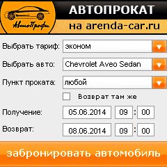 виджет с расчетом стоимости авто аренды от АрендаАвто-стг